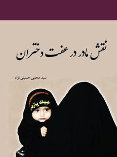 نقش مادر در عفت دختران