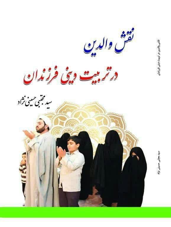 نقش والدین در تربیت دینی فرزندان