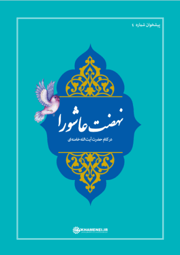 نهضت عاشوراء
