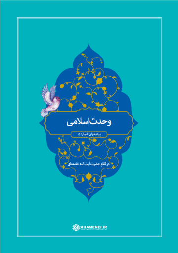 وحدت اسلامی