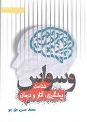 وسواس پیشگیری، آثار و درمان