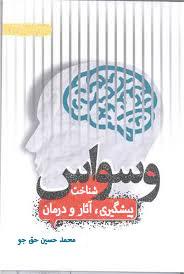 وسواس پیشگیری، آثار و درمان
