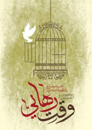 وقت رهایی: اهمیت مجلس دعا برای ظهور امام مهدی(عجّ)