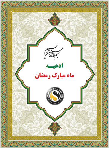 ادعیه ماه مبارک رمضان