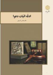 ادله اثبات دعوا