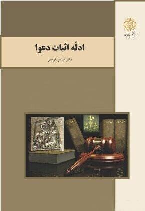 ادله اثبات دعوا