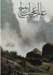 عالم عجیب ارواح