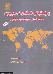 پروتکل های دانشوران صیهون