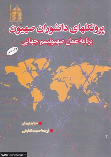 پروتکل های دانشوران صیهون