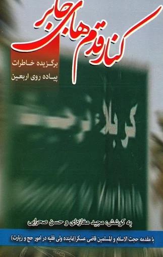 کنار قدمهای جابر
