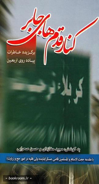 کنار قدمهای جابر