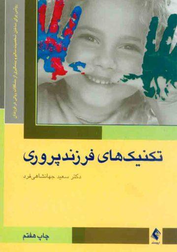 تکنیک‌های فرزندپروری