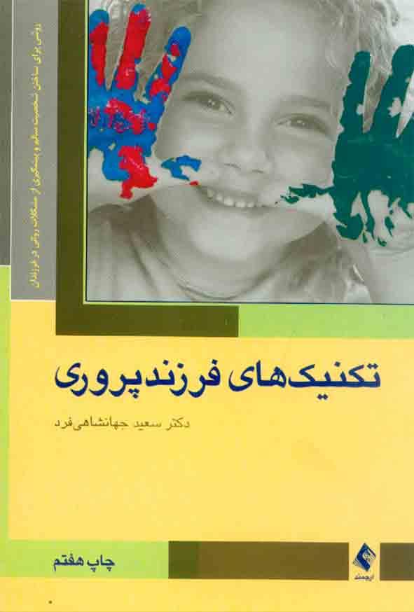 تکنیک‌های فرزندپروری