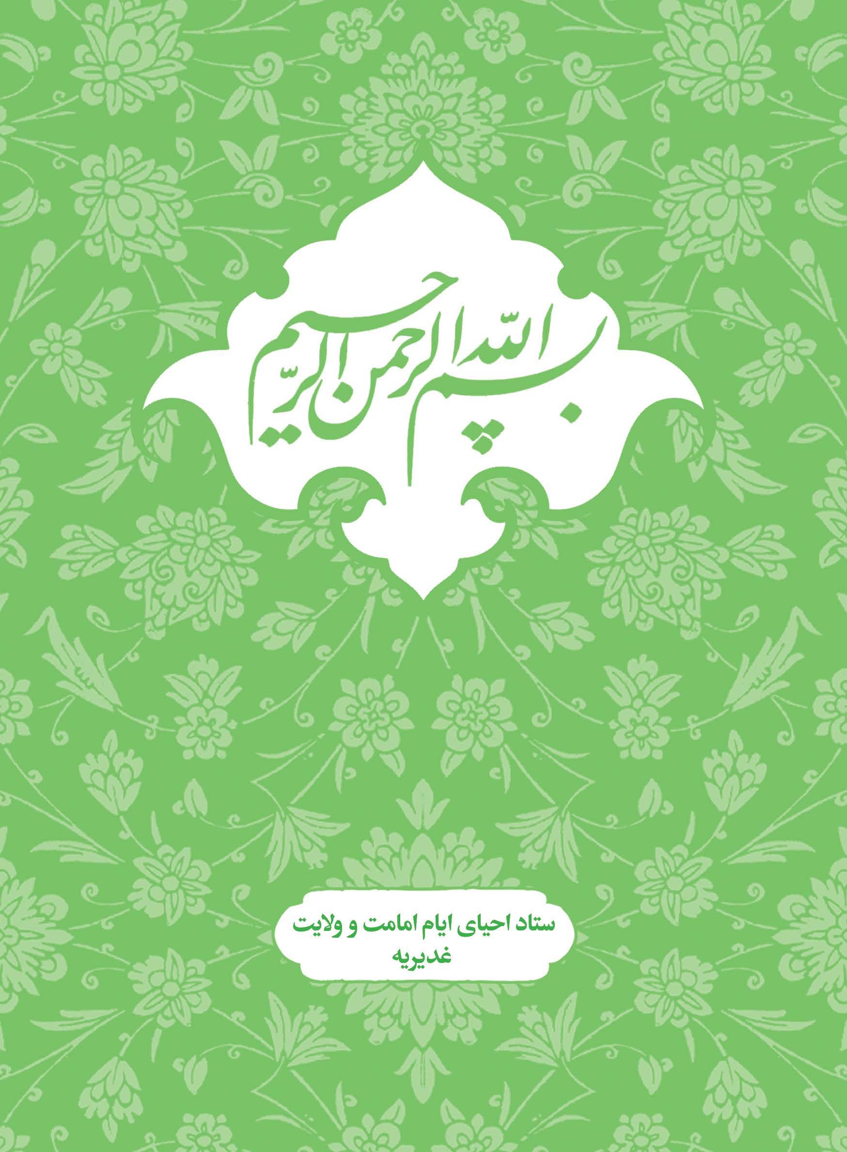 متن وترجمه خطبه غدیر