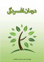 درمان افسردگی