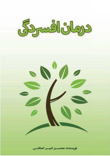 درمان افسردگی