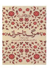 مرگ تاجرانه