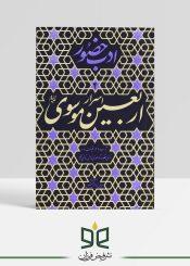 آداب و مراقبات (اربعین موسوی)