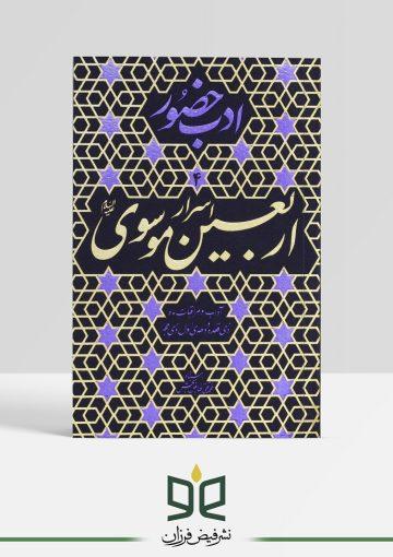 آداب و مراقبات (اربعین موسوی)