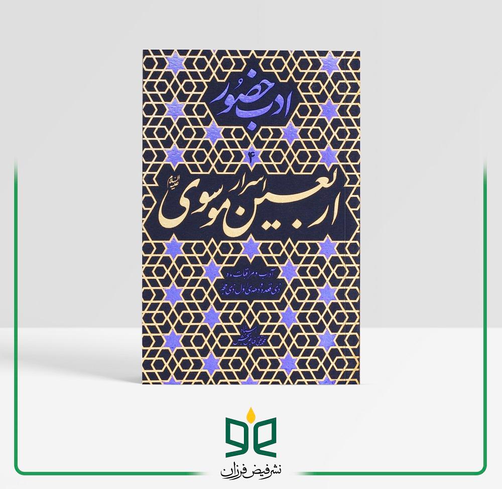 آداب و مراقبات (اربعین موسوی)