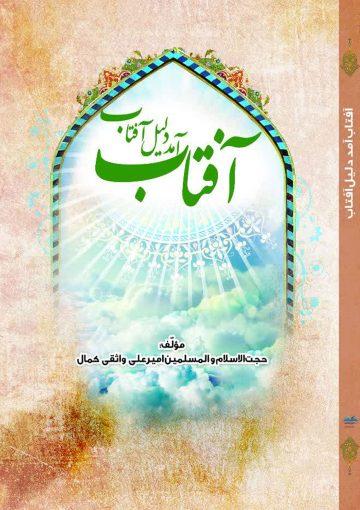 آفتاب آمد دلیل آفتاب