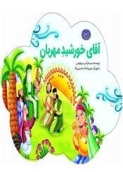 آقای خورشید مهربان