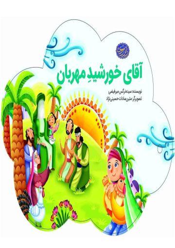 آقای خورشید مهربان