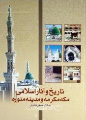 تاریخ و آثار اسلامی اماکن مکه مکرمه و مدینه منوره