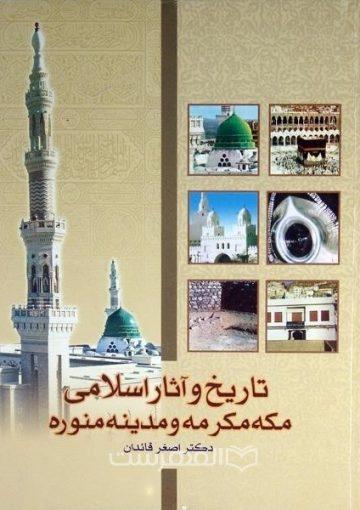 تاریخ و آثار اسلامی اماکن مکه مکرمه و مدینه منوره