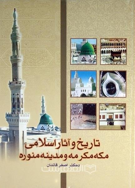 تاریخ و آثار اسلامی اماکن مکه مکرمه و مدینه منوره