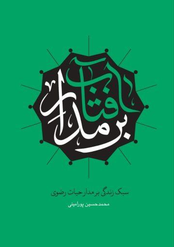 بر مدار آفتاب