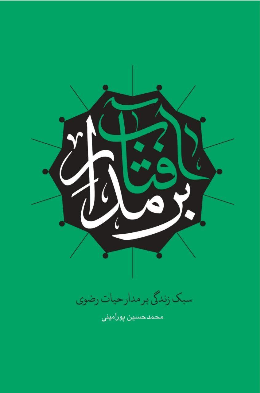 بر مدار آفتاب