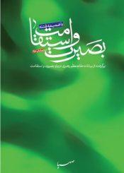 بصیرت و استقامت