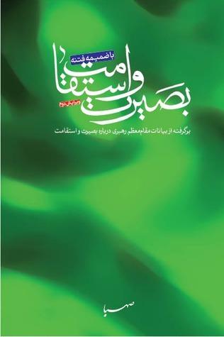 بصیرت و استقامت