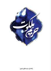 حریم ملکوت