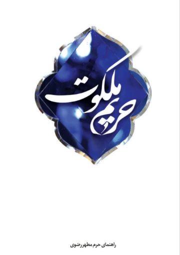حریم ملکوت