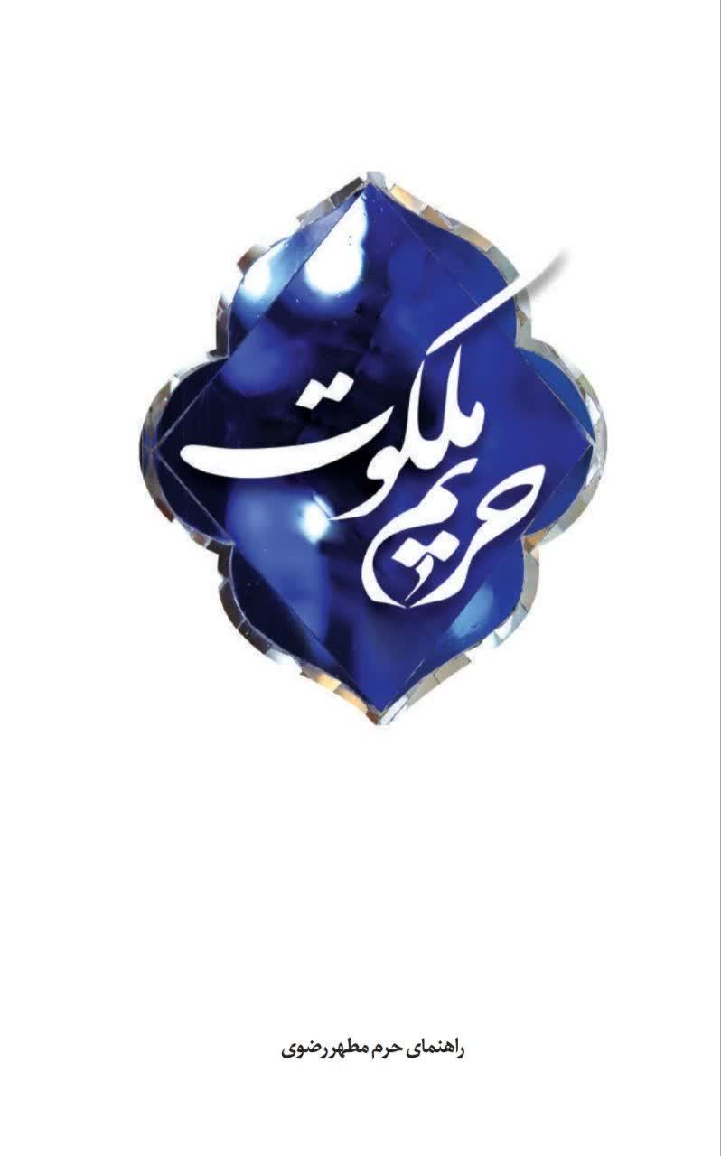 حریم ملکوت