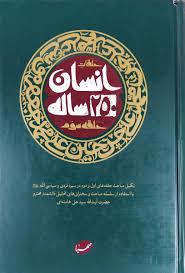 حلقات انسان ۲۵۰ ساله، حلقه سوم