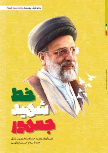خط شهید جمهور