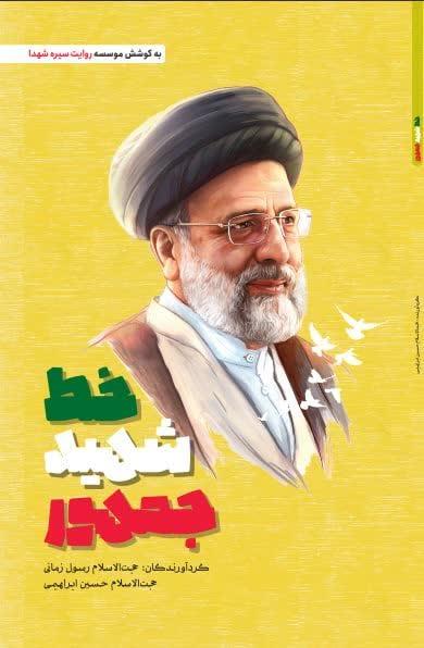 خط شهید جمهور