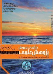 درآمدی بر روش پژوهش علمی