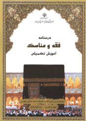 درسنامه فقه و مناسک