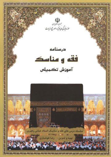 درسنامه فقه و مناسک