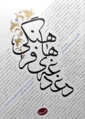 دغدغه های فرهنگی