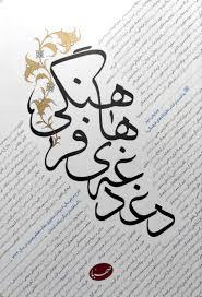 دغدغه های فرهنگی