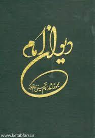دیوان اشعار امام خمینی ره