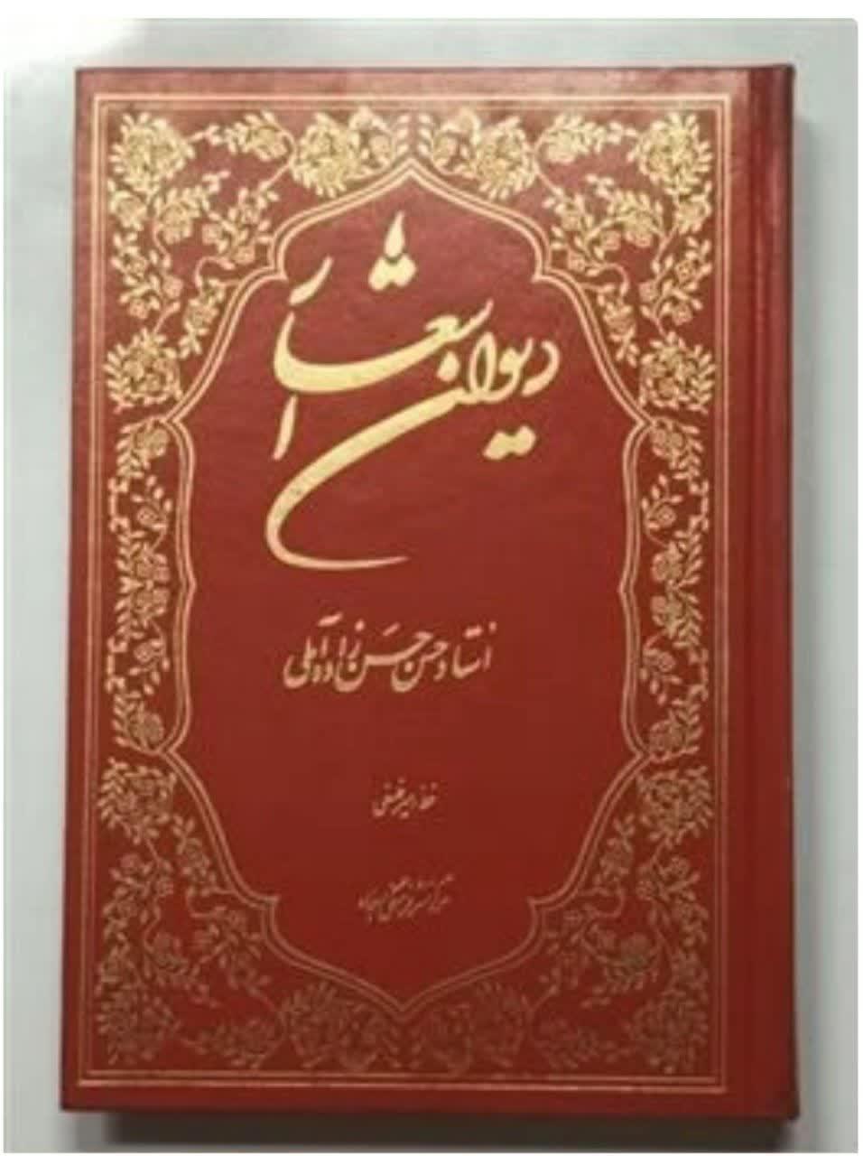 دیوان اشعار علامه حسن زاده آملی