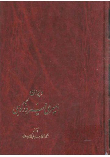دیوان امیری فیروزکوهی جلد ۱-۲