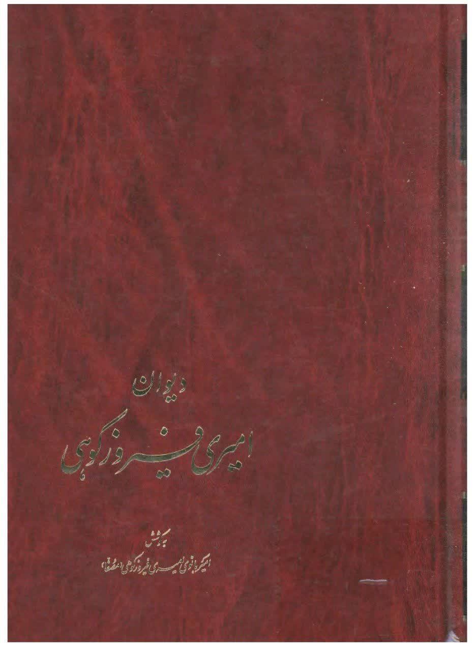 دیوان امیری فیروزکوهی جلد ۱-۲