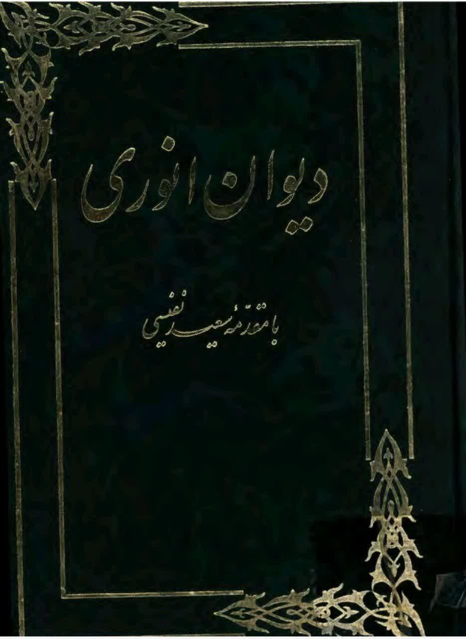 دیوان انوری